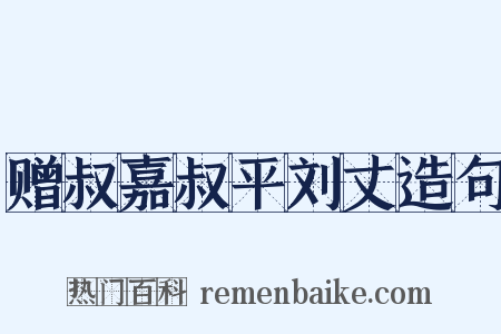 赠叔嘉叔平刘丈造句是什么意思的图片